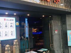 门面-川人百味(李家村万达广场店)