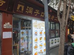 -洞子口张老二凉粉(文殊院店)