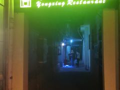 -永兴餐厅(复兴中路店)