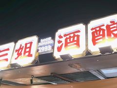 -三姐酒酿(老门东店)
