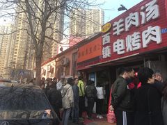 门面-王记西鎮电烤肉(汶上路店)
