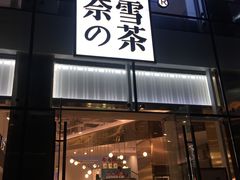 门面-奈雪的茶(观前街店)