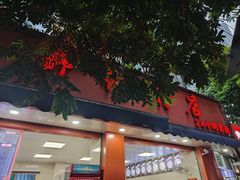 -舒记粉店(七星路店)