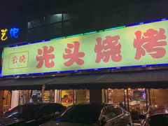 门面-云晓光头烧烤吧(德平路店)
