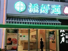 门面-添好运点心专门店(百老汇店)