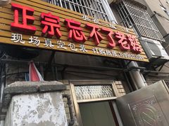 门面-正宗忘不了老鹅(梅岭店)