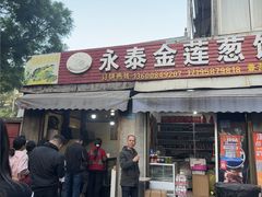 -金莲葱饼
