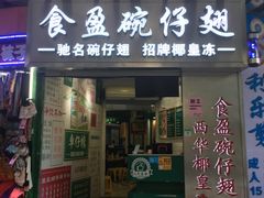 门面-食盈碗仔翅(星玺广场店)
