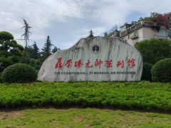 -聂荣臻元帅陈列馆