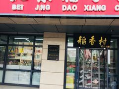 门面-北京稻香村(冯村店)