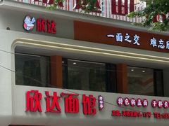 -欣达面馆(天桥支路店)