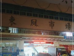 -东风市场(民治路店)