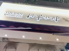 门面-月半小炉焖烤