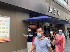 门面-五芳斋(中山大道总店)