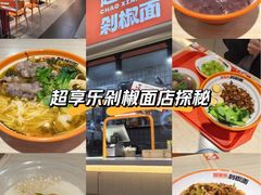 -超享乐剁椒面(合生汇店)