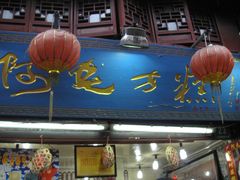 -阿毛方糕(七宝镇步行街店)