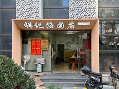 -祥记汤圆(东宝兴路店)