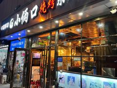 -小俩口烧烤东北菜(双井店)