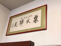 -中和裴氏蹄花(府河路店)