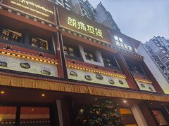 -敏珠拉姆藏餐·南京厨房(富春江东街店)