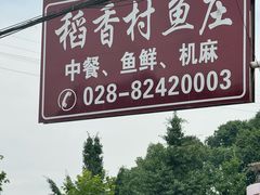 -稻香村鱼庄
