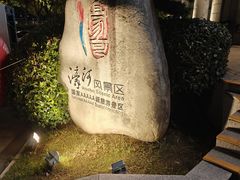 -南通濠河风景名胜区-钟楼谯楼
