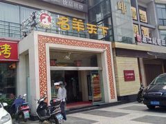 门面-名羊天下陕北横山铁锅炖羊肉(博文路店)