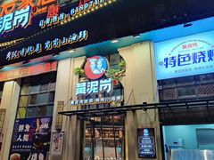 门面-黄泥岗·地道湖北菜(奥特莱斯店)