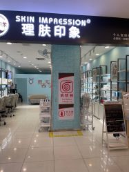 -理肤印象·个人皮肤管理中心