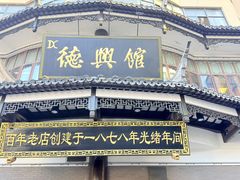 -德兴馆(广东路总店)