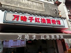 -万哈子红油面粉馆(户部巷店)