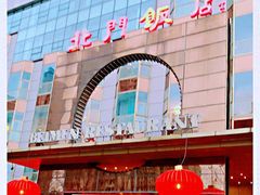 -北门饭店(三香路店)