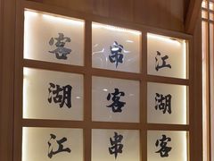 -客串江湖(新区店)