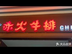 -赤火牛排(金狮广场店)