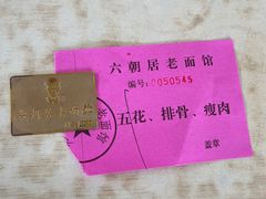 -六朝居老面馆(同鑫宾馆店)