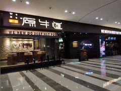 门面-原牛道·潮汕围炉火锅(讯美店)