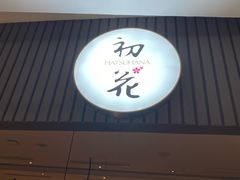 -初花·日本料理