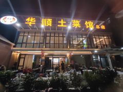 -华顺土菜馆(洪岗路店)