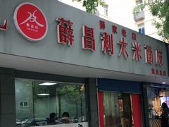门面-薛昌利大米面皮(南关正街店)