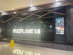 -FAZZFLAME法滋铁板烧自助