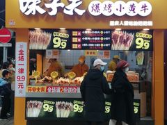门面-味子夫鸡柳(解放碑总店)