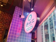 -炉小二铜锅牛蛙•川湘菜(三里屯店)