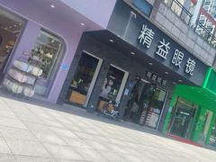 -精益眼镜(湘江世纪城店)