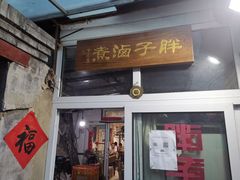 -胖子卤煮