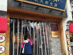 -鑫震源·苏式大虾生煎(山塘街店)