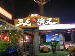 -三毛演义·湖南烧烤大排档(南浦店)