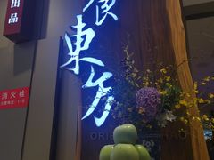门面-金海华·悦食东方(苏州中心商场店)