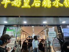 -水牛奶皇后糖水铺(深圳总店)