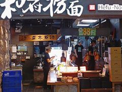 -和府捞面(中山龙之梦店)