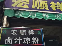 -清真·宏顺祥卤汁凉粉(大皮院店)